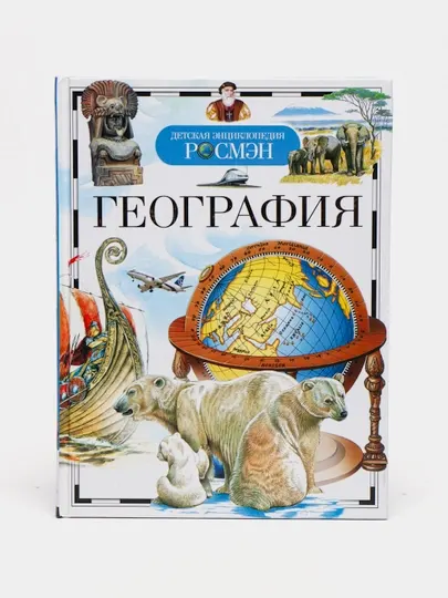 Детская энциклопедия РОСМЕН-Географические открытия