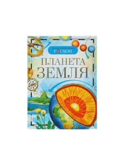 Детская энциклопедия РОСМЕН-Планета земля