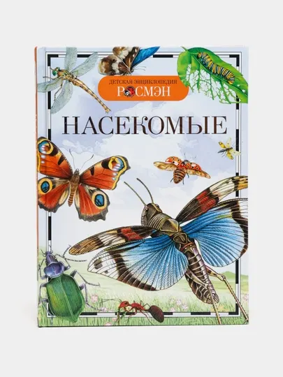 Детская энциклопедия РОСМЕН-Насекомые