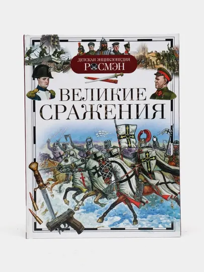 Детская энциклопедия РОСМЭН-Великие сражения
