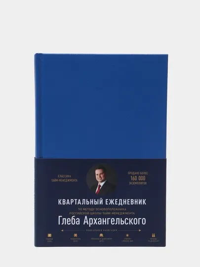 Ежедневник: Метод Глеба Архангельского (квартальный, недатированный, кобальт)