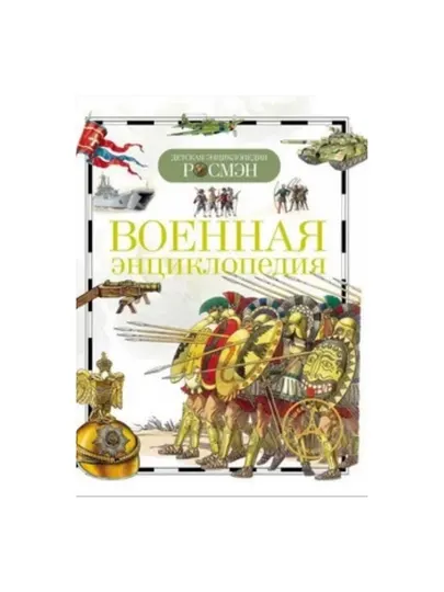 Детская энциклопедия РОСМЕН-Военная энциклопедия