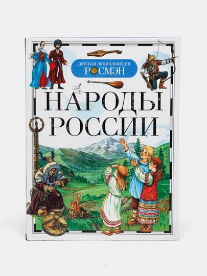 Детская энциклопедия РОСМЕН-Народы России