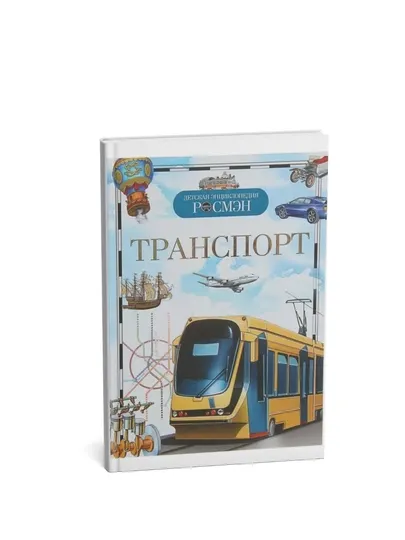 Детская энциклопедия РОСМЭН-Транспорт