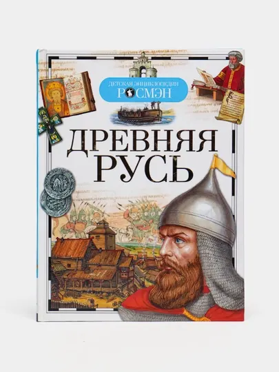 Детская энциклопедия РОСМЕН-Деревня Русь
