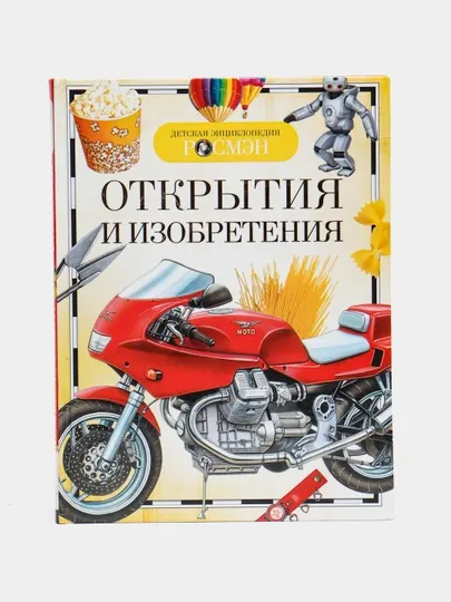 Детская энциклопедия РОСМЕН-Открытия и изобретения