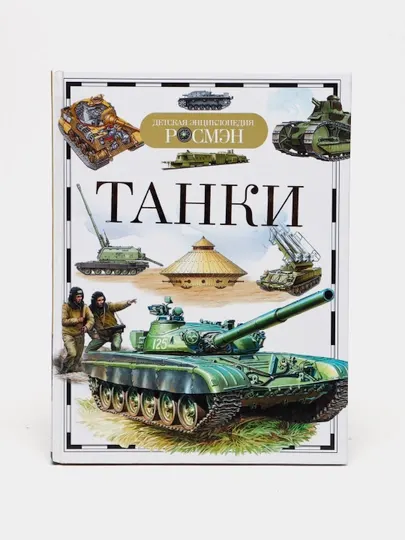 Детская энциклопедия РОСМЕН-Танки