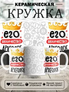 Кружка, Его величество Археолог, 330мл, в белой подарочной коробке