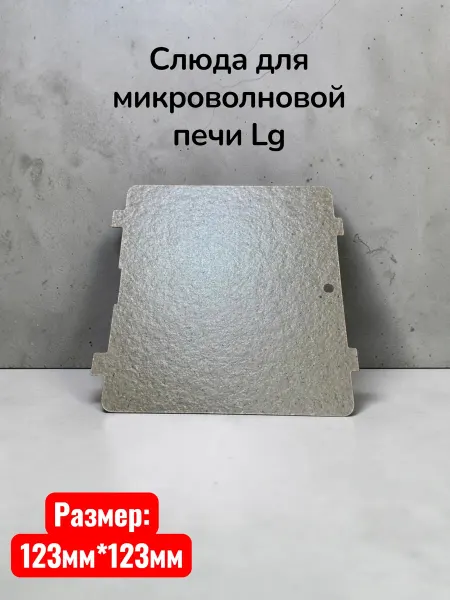 Слюда для микроволновой печи Lg