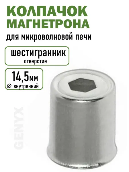 Колпачок магнетрона для микроволновок
