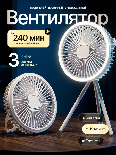 Вентилятор настольный аккумуляторный