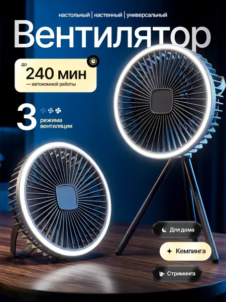 Вентилятор настольный аккумуляторный