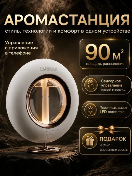 Аромастанция для дома ультразвуковая