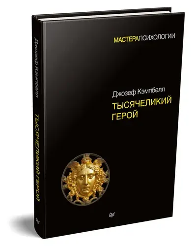 Тысячеликий герой. Книга по архетипам и мифологии | Кэмпбелл Джозеф