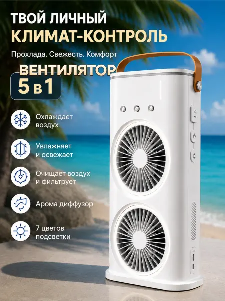 Вентилятор настольный с увлажнителем