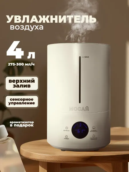 Увлажнитель воздуха 4 л сенсорный