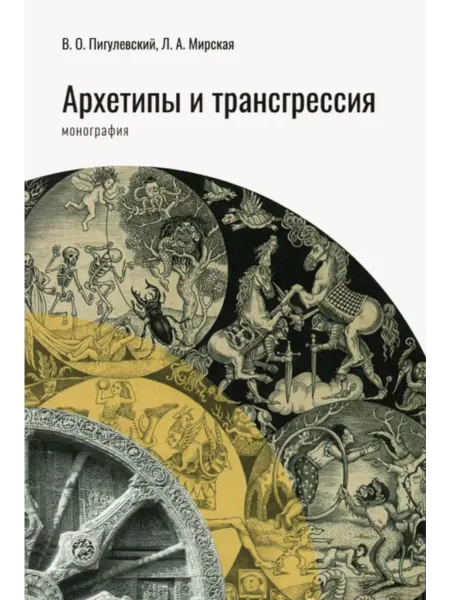 Общество любителей интеллектуальной книги Архетипы и трансгрессия