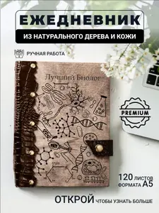 Ежедневник с гравировкой Лучший биолог