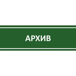 Табличка на дверь "Архив", ПВХ, интерьерная пластиковая табличка