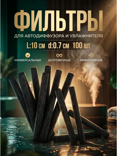 Фильтры для аромадиффузора увлажнителя