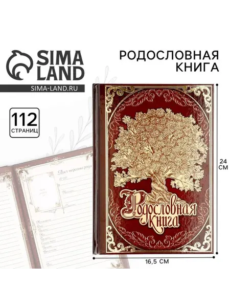 Элегантная родословная книга «Древо» для семейных архивов
