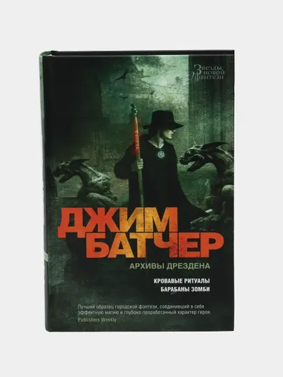 Архивы Дрездена. Кровавые ритуалы. Барабаны зомби. Батчер Джим