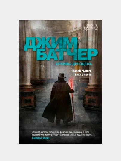 Архивы Дрездена. Летний Рыцарь, Лики смерти, Батчер Джим