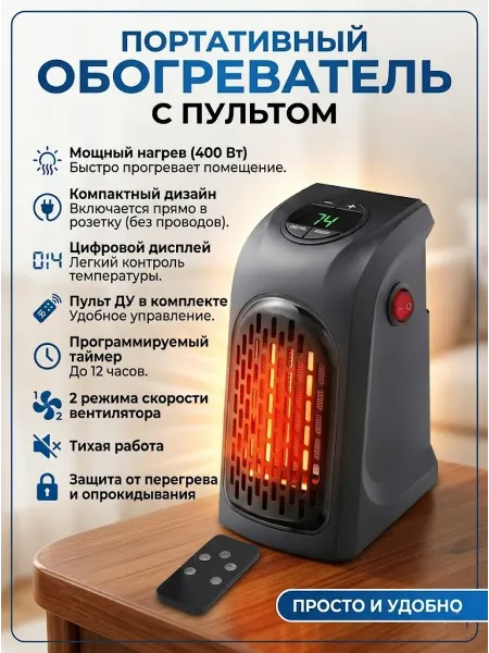 Портативный обогреватель с пультом
