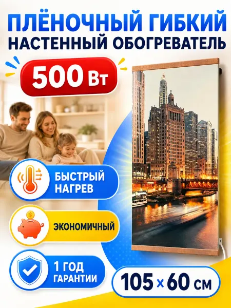 Обогреватель настенный Настенный плёночный обогреватель