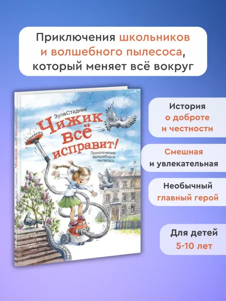 Издательство Архипелаг Чижик всё исправит! Приключения волшебного пылесоса