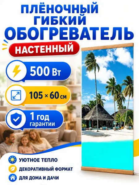 Обогреватель настенный Настенный плёночный обогреватель