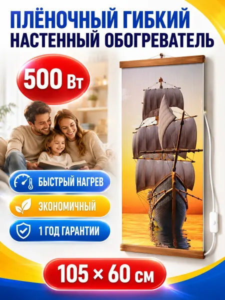 Обогреватель настенный Настенный плёночный обогреватель