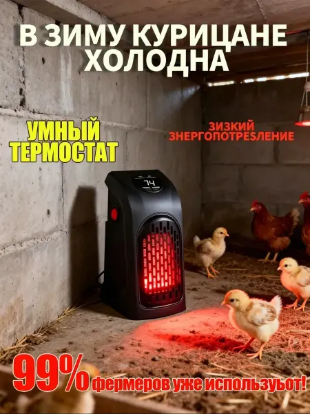 Обогреватель для курятника безопасный