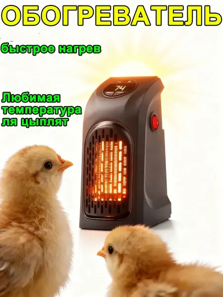 Обогреватель для курятника безопасный
