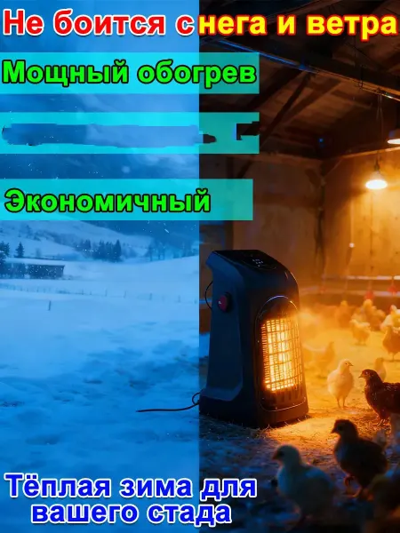 Обогреватель для курятника безопасный