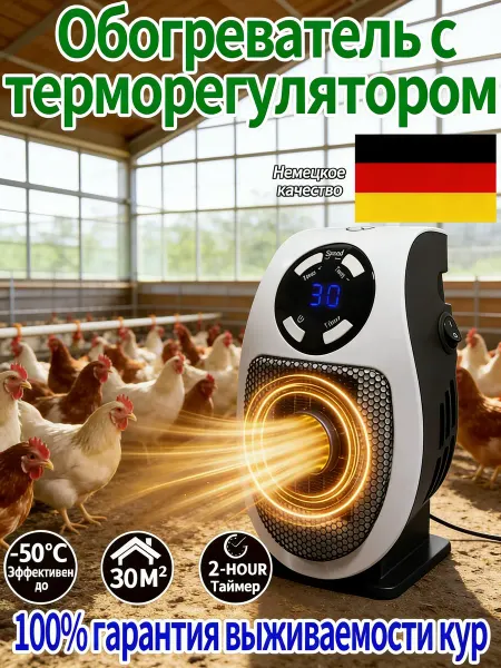 Обогреватель для курятника безопасный