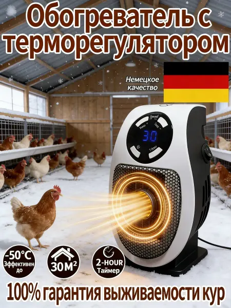 Обогреватель для курятника безопасный