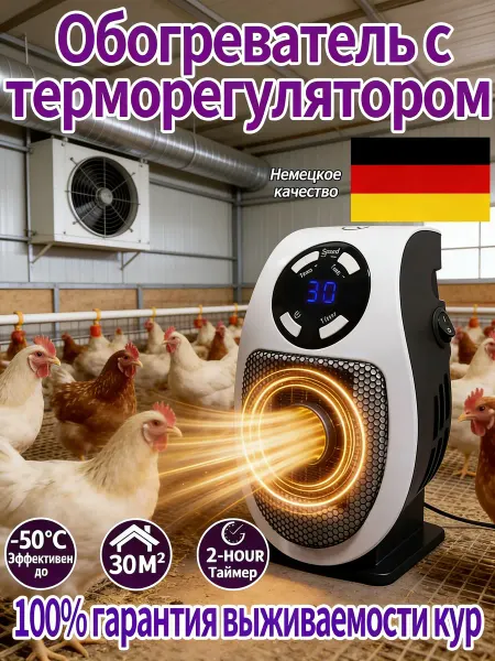 Обогреватель для курятника безопасный