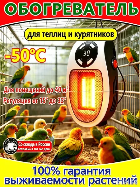 Обогреватель для курятника с регулировкой