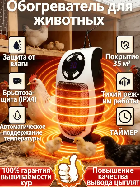 Обогреватель для курятника безопасный