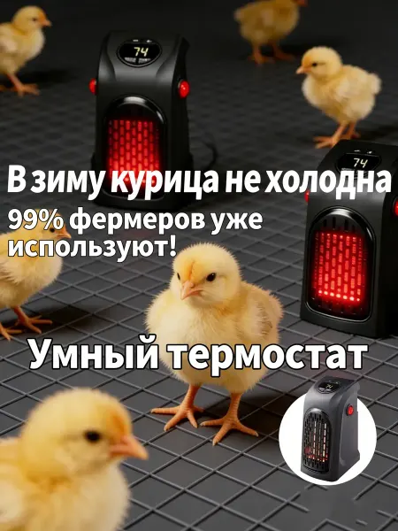 乔记 Обогреватель для курятника безопасный