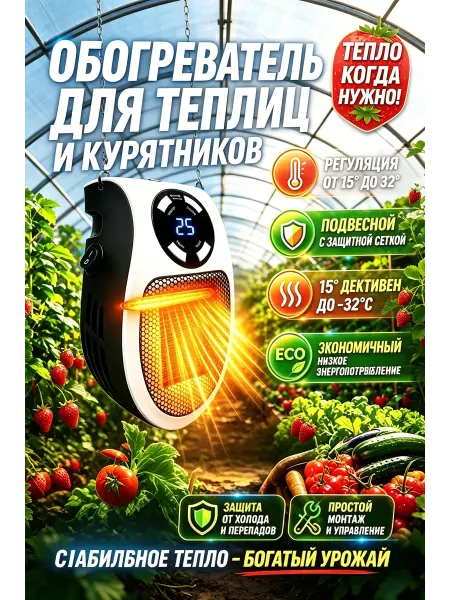 Безопасный обогреватель для курятника