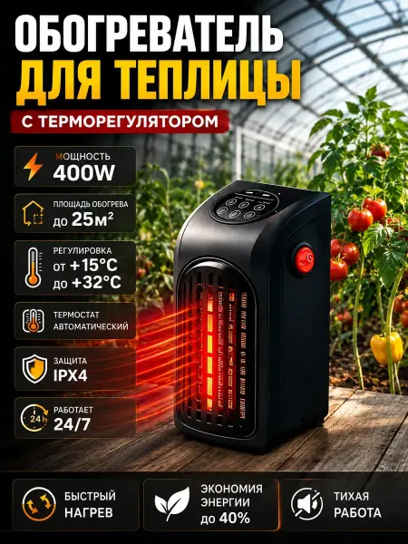 Обогреватель для теплицы на аккумуляторе
