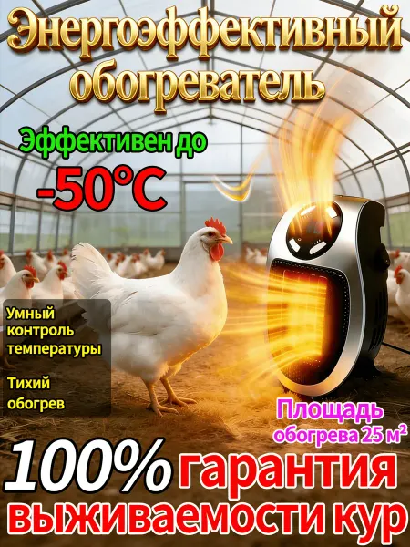 Обогреватель для курятника безопасный