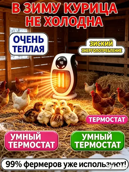 Обогреватель для курятника безопасный