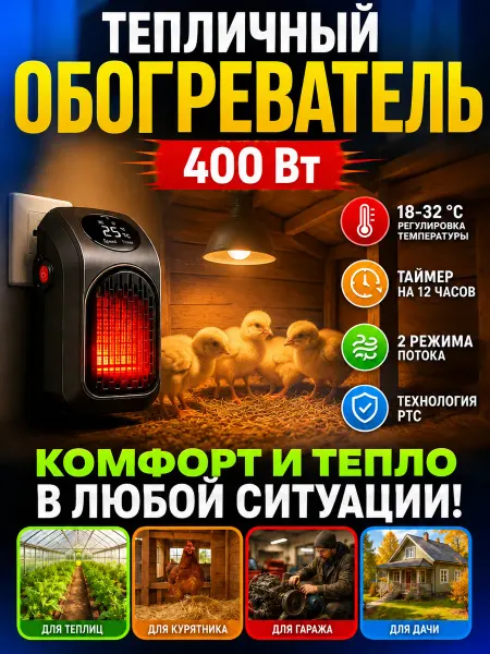 Обогреватель для курятника безопасный