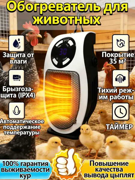 Обогреватель для курятника безопасный