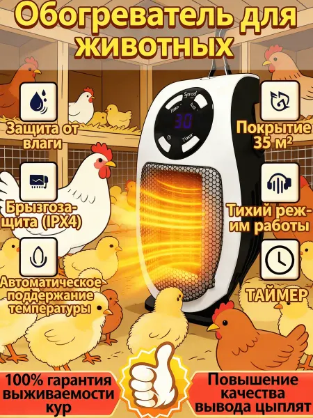 Обогреватель для курятника безопасный