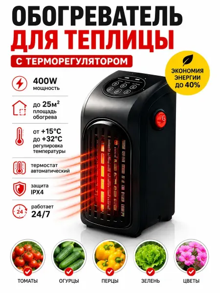 Обогреватель для теплицы на аккумуляторе