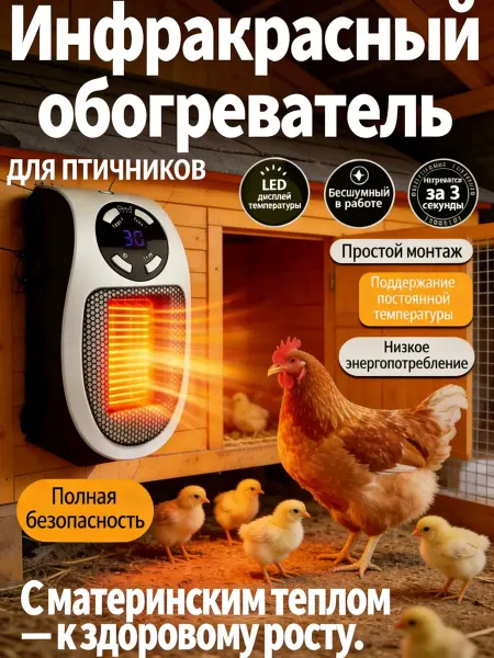 Обогреватель для курятника безопасный